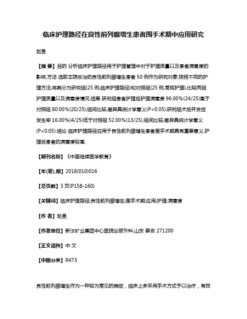 临床护理路径在良性前列腺增生患者围手术期中应用研究
