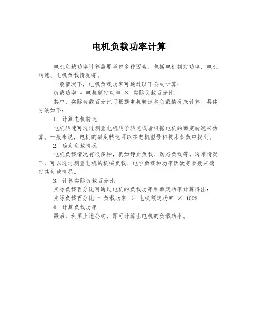 电机负载功率计算