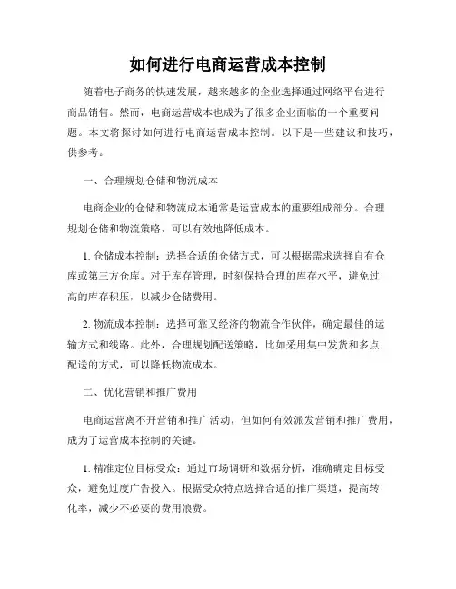 如何进行电商运营成本控制