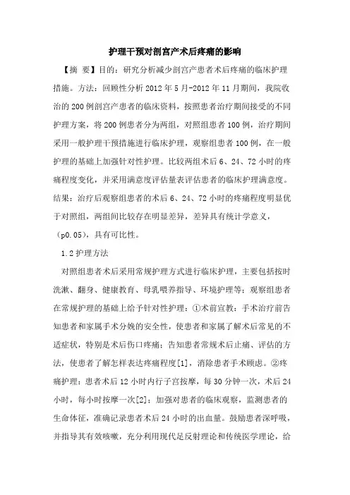 护理干预对剖宫产术后疼痛影响论文