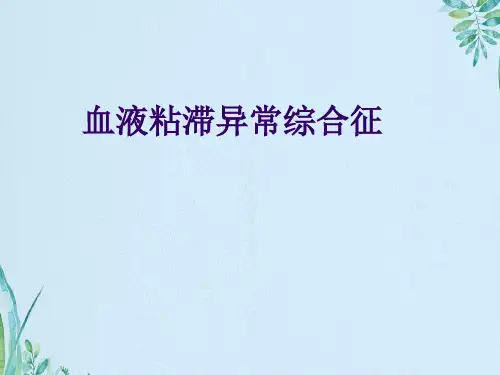 血液粘滞异常综合征