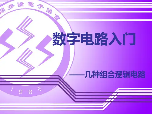数电入门组合逻辑电路