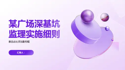 某广场深基坑监理实施细则