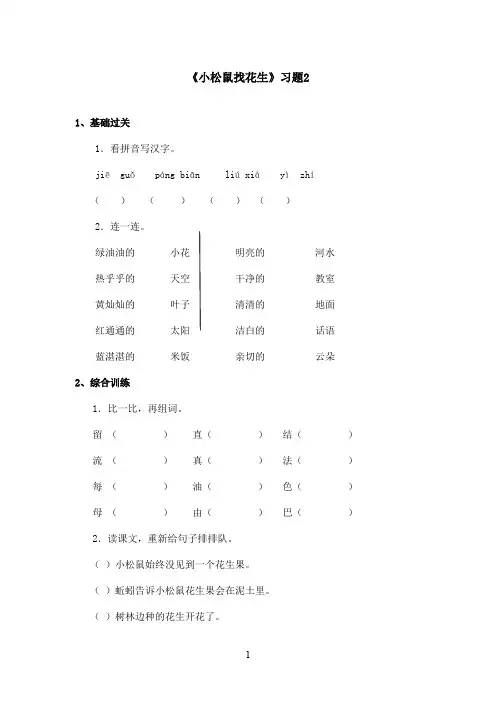 最新鲁教版(五四制)小学语文一年级上册《小松鼠找花生》习题第二课时(精品)