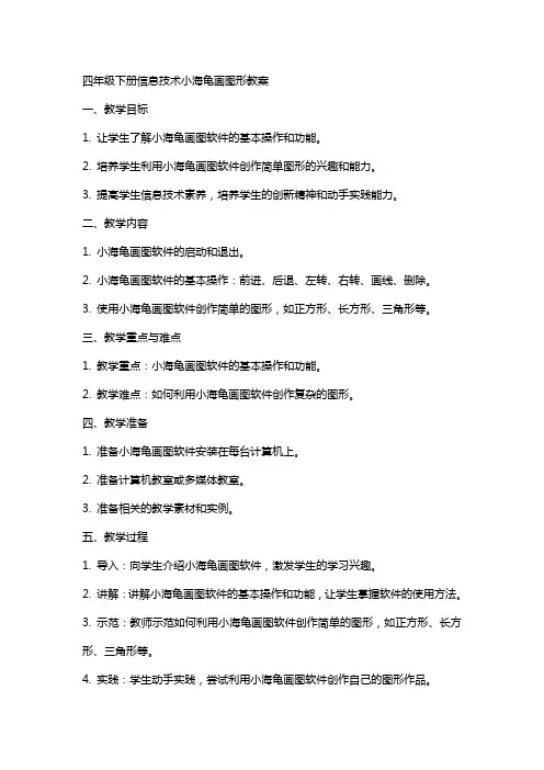 四年级下册信息技术小海龟画图形教案