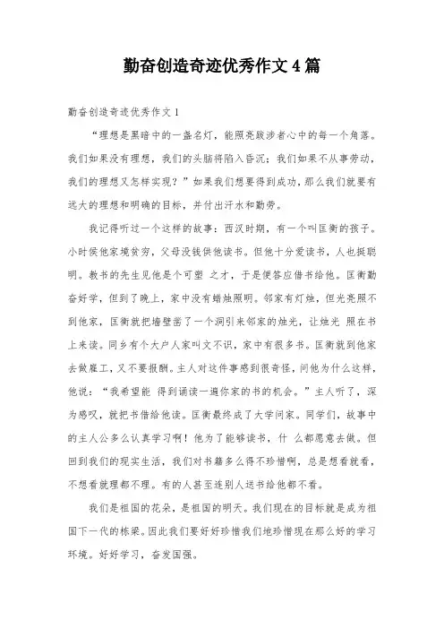 勤奋创造奇迹优秀作文4篇