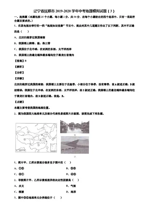 辽宁省抚顺市2019-2020学年中考地理模拟试题(3)含解析