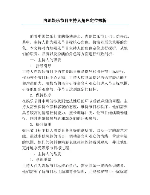 内地娱乐节目主持人角色定位探析