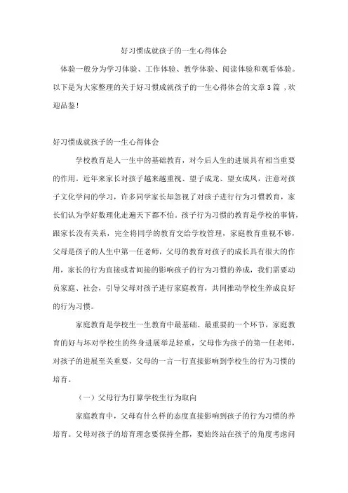好习惯成就孩子的一生心得体会