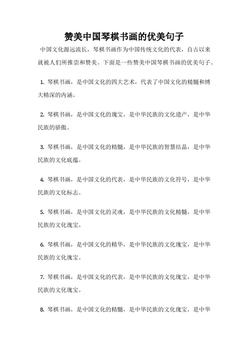 赞美中国琴棋书画的优美句子