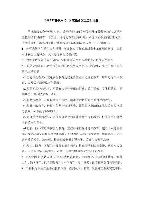 2015年春季生命安全工作计划