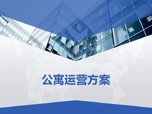 公寓运营方案 PPT