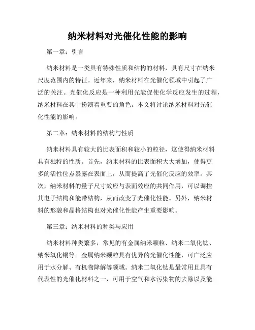 纳米材料对光催化性能的影响