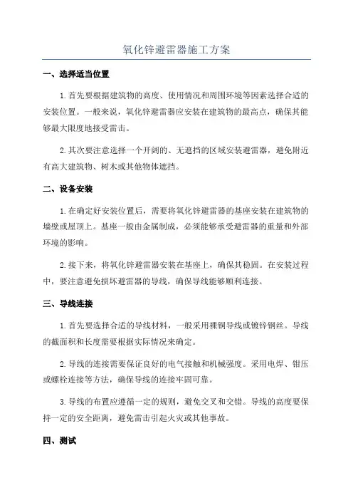 氧化锌避雷器施工方案