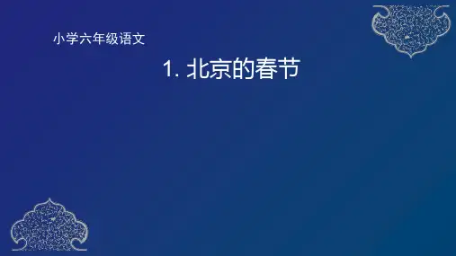 部编版六年级语文下册1《北京的春节》课件(共59张PPT)