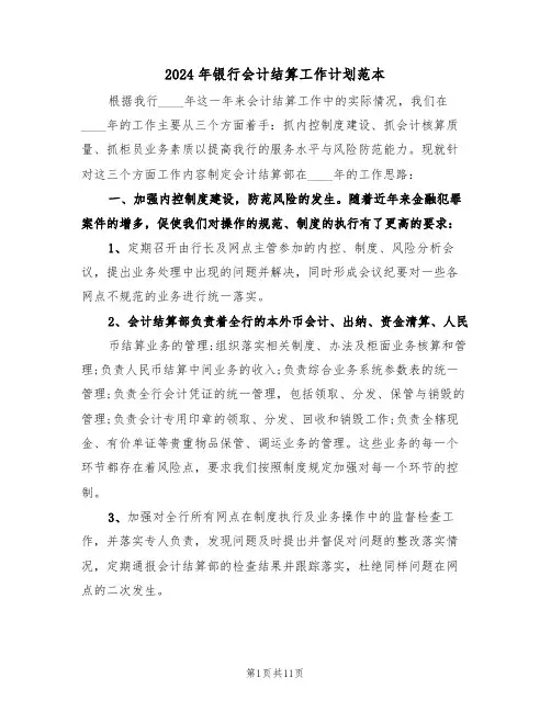 2024年银行会计结算工作计划范本（四篇）