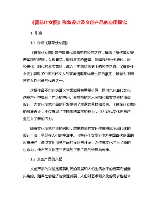 《簪花仕女图》形象设计及文创产品的应用探究