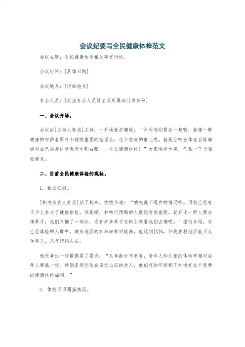 会议纪要写全民健康体检范文