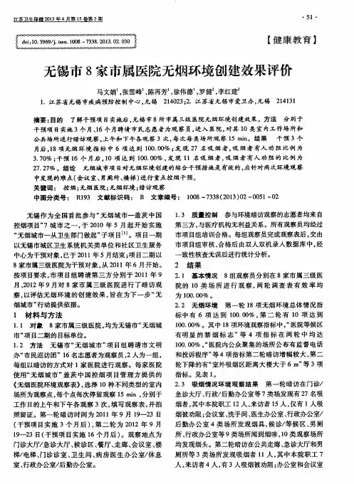 无锡市8家市属医院无烟环境创建效果评价