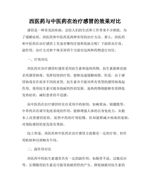 西医药与中医药在治疗感冒的效果对比