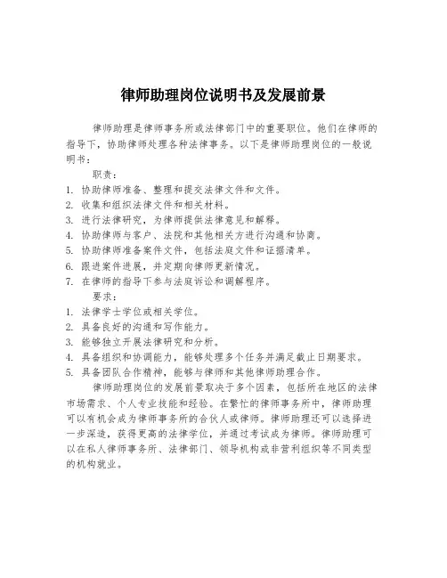 律师助理岗位说明书及发展前景