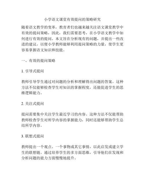 小学语文课堂有效提问的策略研究