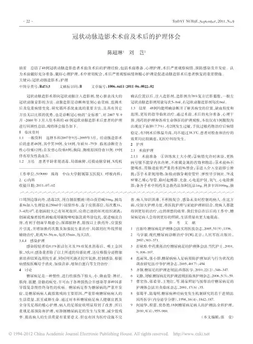 冠状动脉造影术术前及术后的护理体会