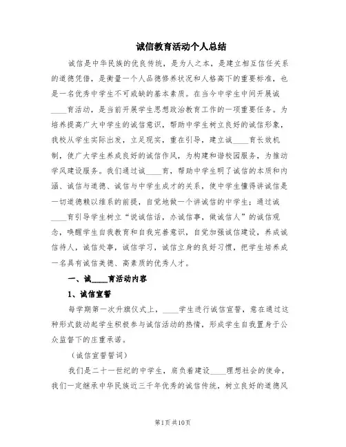 诚信教育活动个人总结(8篇)