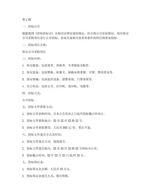 保安公司采购招标(3篇)