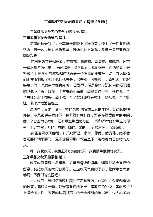 三年级作文秋天的景色（精选49篇）