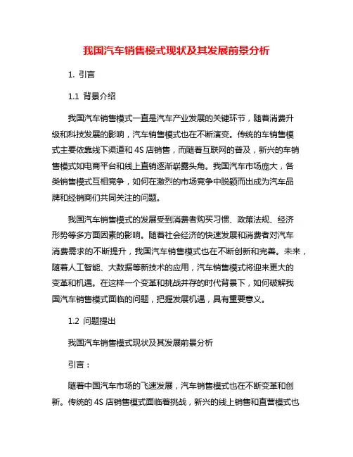 我国汽车销售模式现状及其发展前景分析