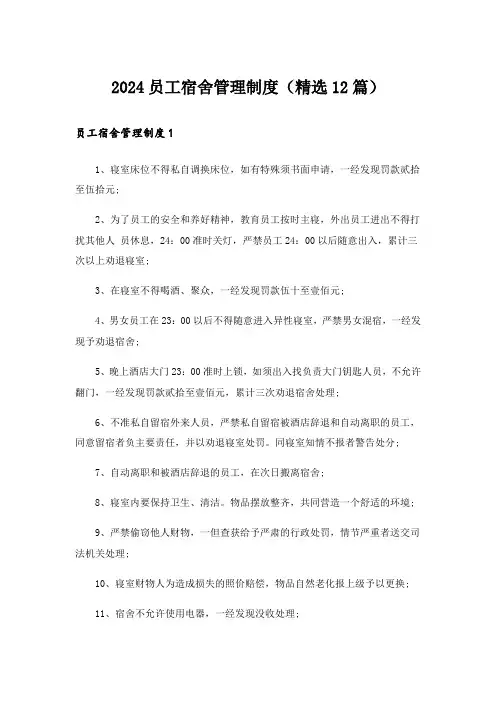 2024员工宿舍管理制度(精选12篇)