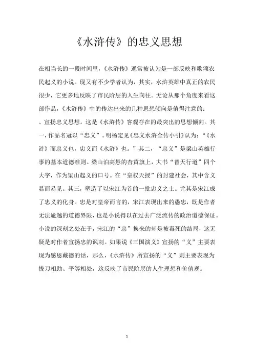 《水浒传》的忠义思想