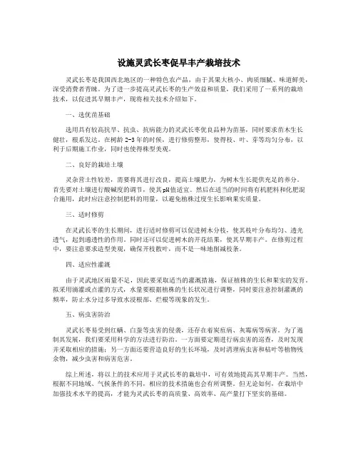 设施灵武长枣促早丰产栽培技术