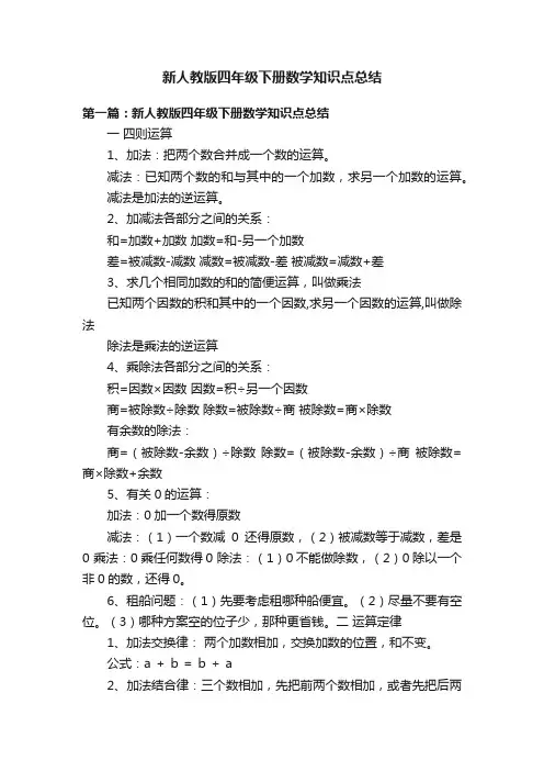 新人教版四年级下册数学知识点总结