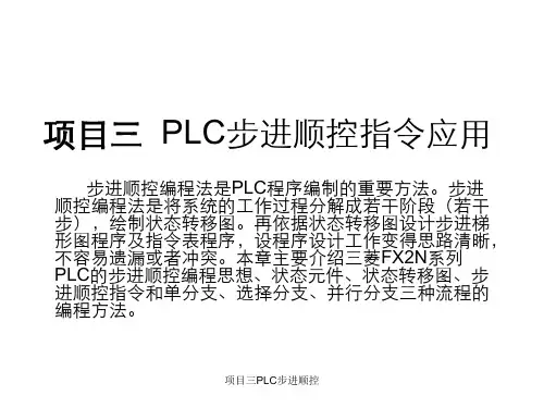 项目三PLC步进顺控