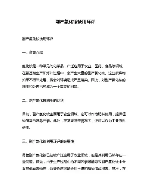副产氯化铵使用环评