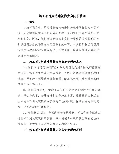 施工项目周边建筑物安全防护管理