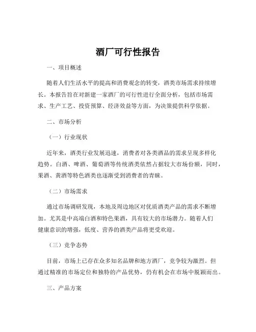 酒厂可行性报告