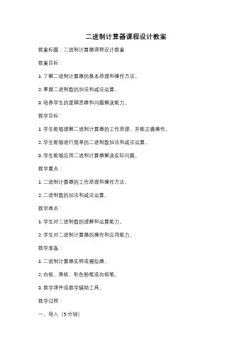 二进制计算器课程设计教案