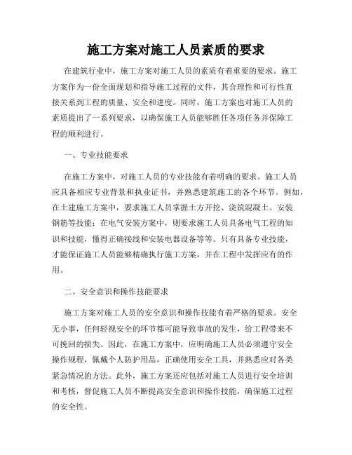 施工方案对施工人员素质的要求