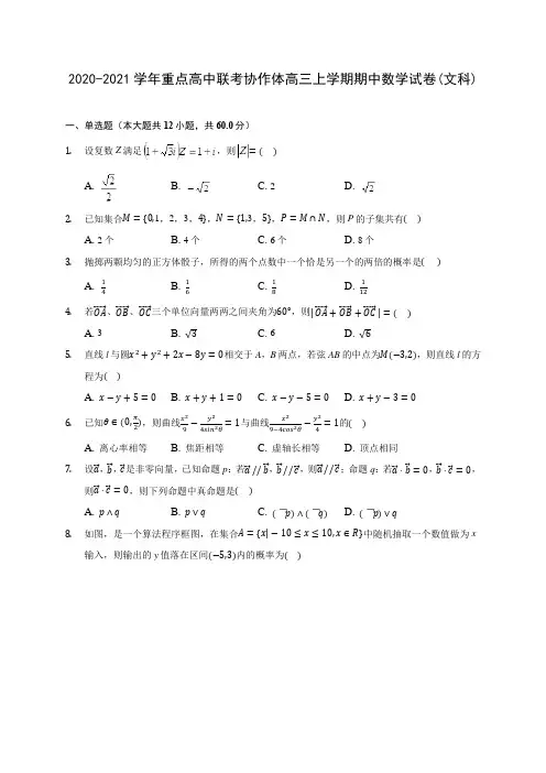 2020-2021学年重点高中联考协作体高三上学期期中数学试卷(文科)(含解析)