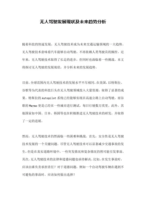 无人驾驶发展现状及未来趋势分析