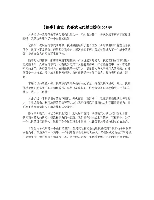 【叙事】射击 我喜欢玩的射击游戏600字