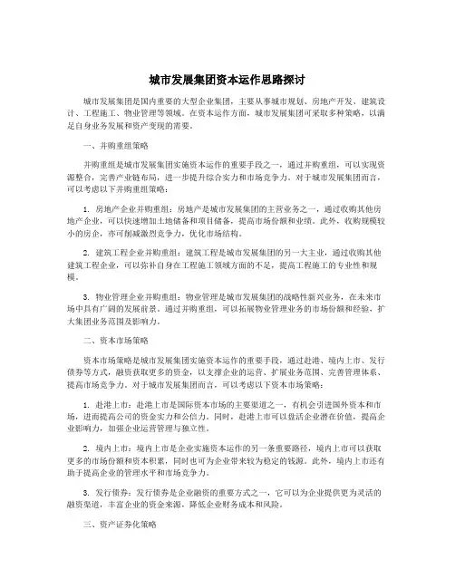 城市发展集团资本运作思路探讨