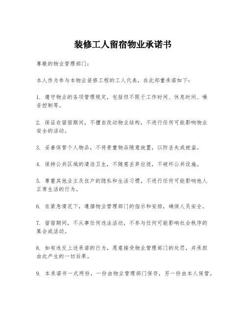 装修工人留宿物业承诺书