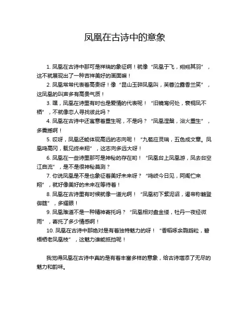凤凰在古诗中的意象