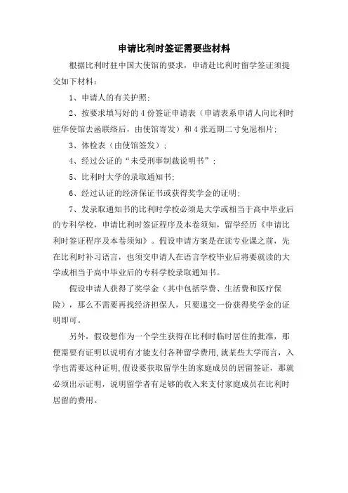 申请比利时签证需要些材料