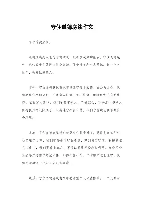 守住道德底线作文