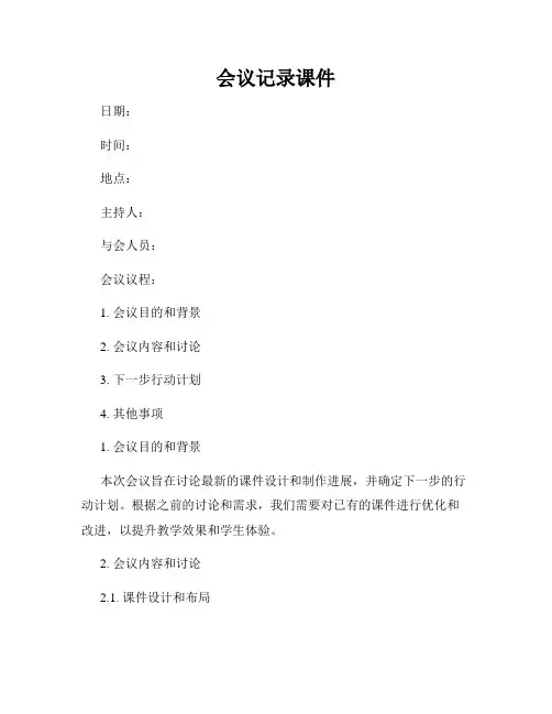 会议记录课件
